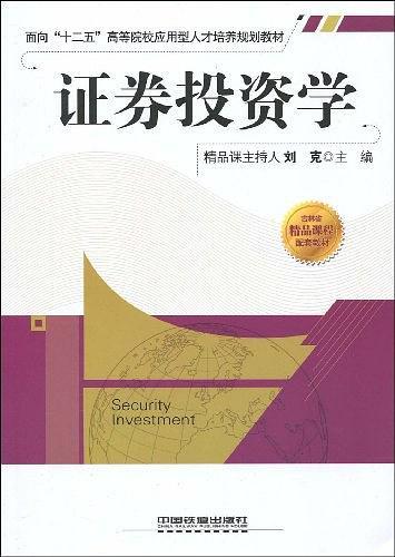 证券投资学（2009年中国铁道出版社出版的图书）