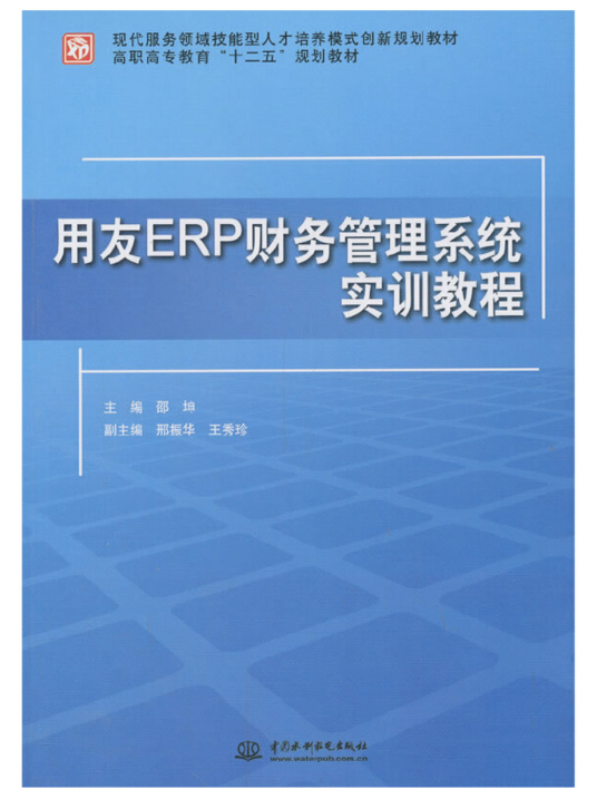 什么是用友ERP财务管理系统实训教程