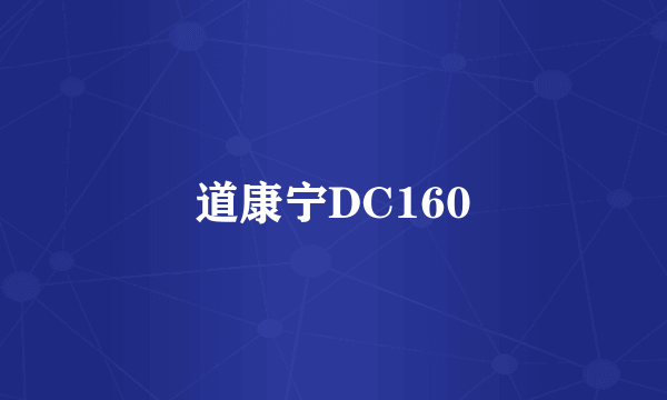 什么是道康宁DC160