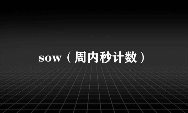 sow（周内秒计数）