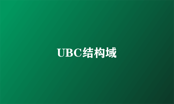 UBC结构域