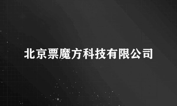 北京票魔方科技有限公司