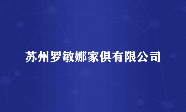 苏州罗敏娜家俱有限公司