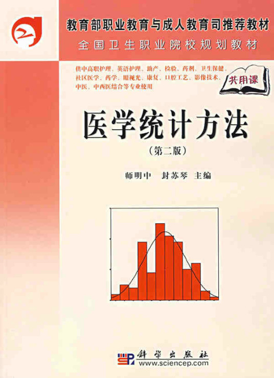 医学统计方法（2011年科学出版社出版的图书）