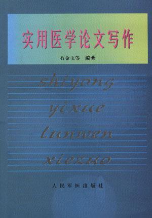 实用医学论文写作（1995年人民军医出版社出版的图书）