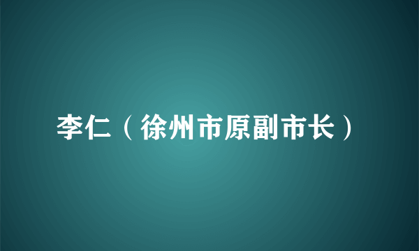 李仁（徐州市原副市长）