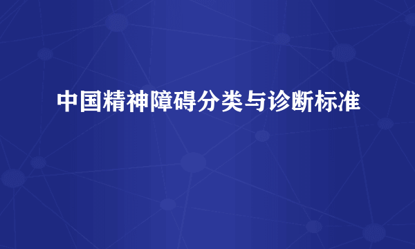 什么是中国精神障碍分类与诊断标准