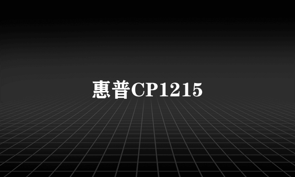 惠普CP1215