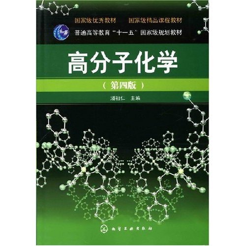 高分子化学第四版