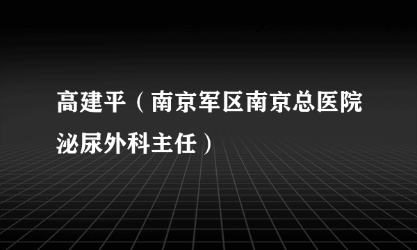 高建平（南京军区南京总医院泌尿外科主任）