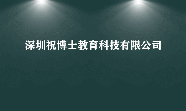 深圳祝博士教育科技有限公司