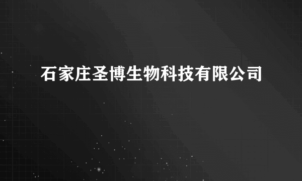 什么是石家庄圣博生物科技有限公司