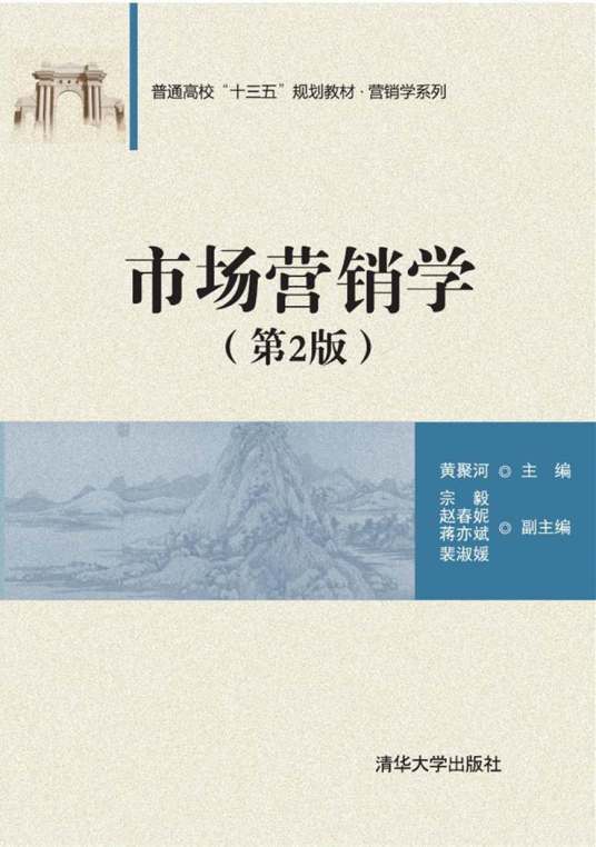 市场营销学（第2版）（2017年清华大学出版社出版的图书）