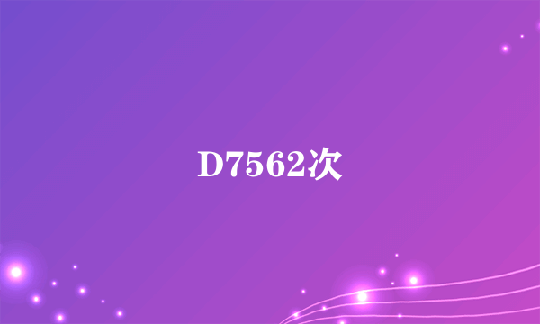 D7562次