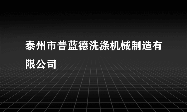 泰州市普蓝德洗涤机械制造有限公司