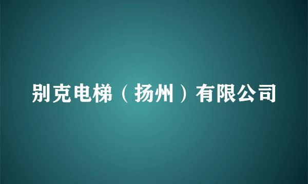 别克电梯（扬州）有限公司