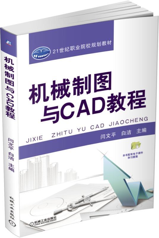 机械制图与CAD教程