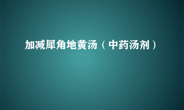 加减犀角地黄汤（中药汤剂）