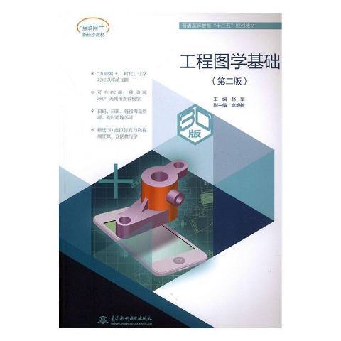 工程图学基础（2019年中国水利水电出版社出版的图书）