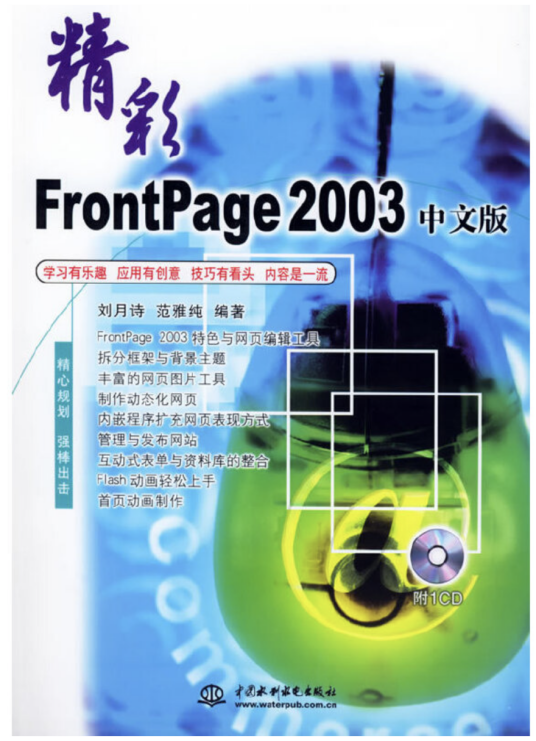 精彩FrontPage 2003中文版