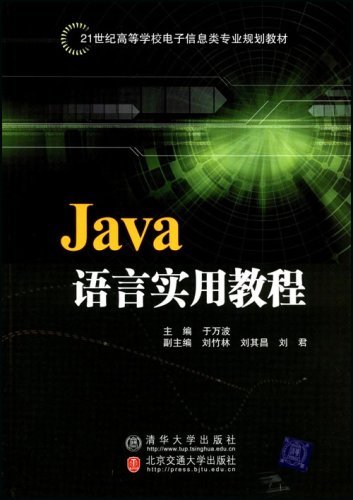 什么是Java语言实用教程（2008年于万波主编的图书）