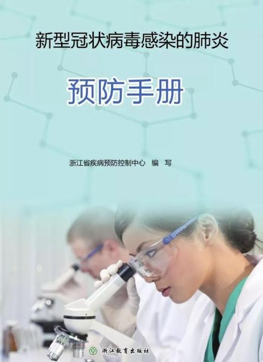 什么是新型冠状病毒感染的肺炎预防手册（2020年浙江教育出版社出版的图书）