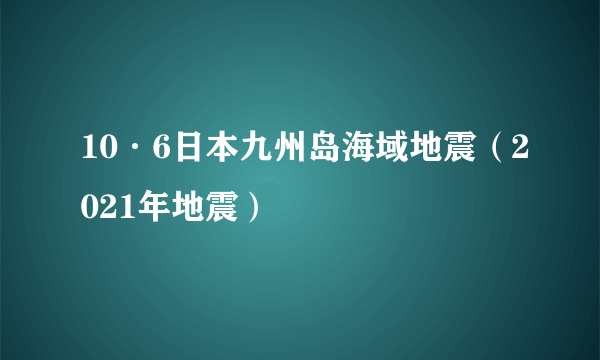 10·6日本九州岛海域地震（2021年地震）