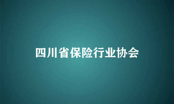 四川省保险行业协会