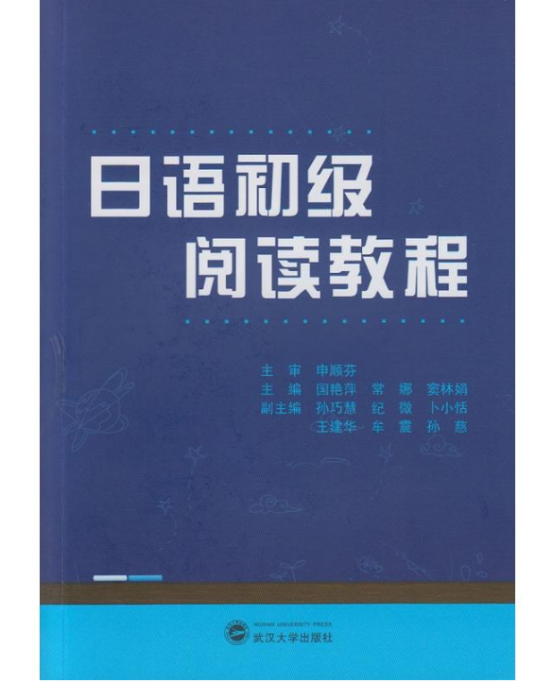 日语初级阅读教程