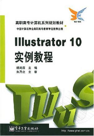 Illustrator 10实例教程