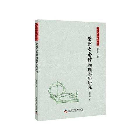 登州文会馆物理实验研究