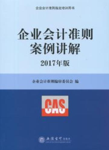 企业会计准则案例讲解（2017年版）