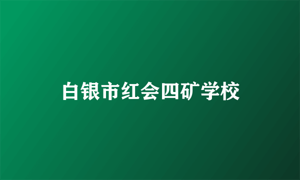 白银市红会四矿学校