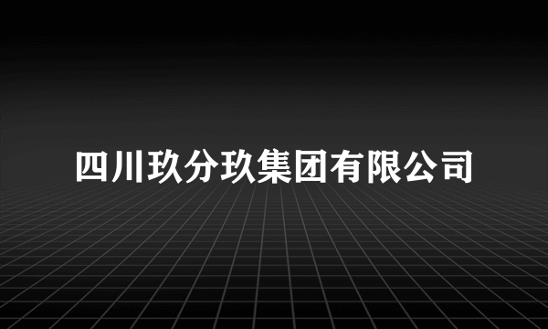 四川玖分玖集团有限公司