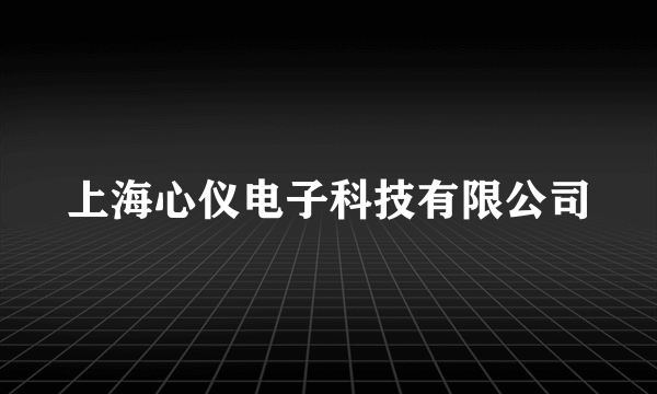 上海心仪电子科技有限公司