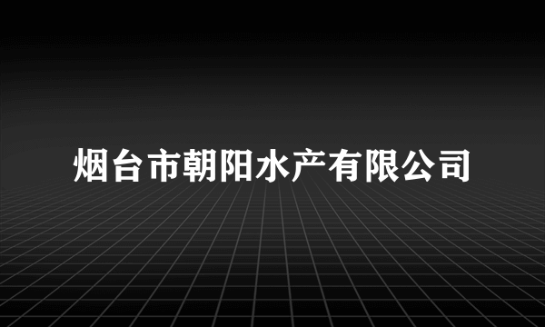 烟台市朝阳水产有限公司