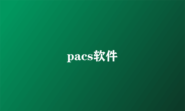 pacs软件