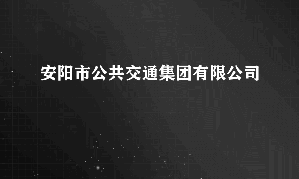 安阳市公共交通集团有限公司