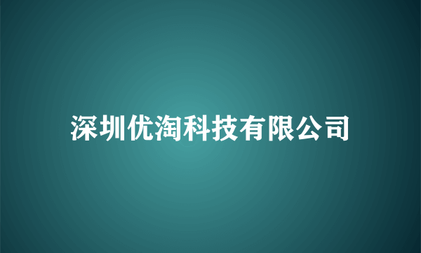 深圳优淘科技有限公司