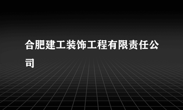 合肥建工装饰工程有限责任公司