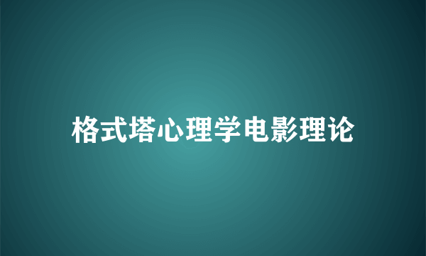 格式塔心理学电影理论