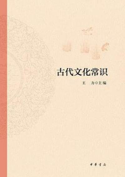 什么是古代文化常识（2021年中华书局出版图书）