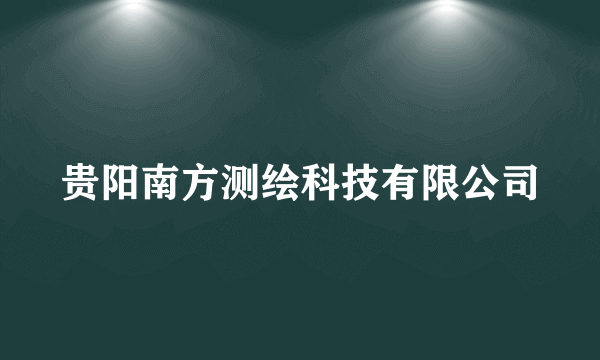 什么是贵阳南方测绘科技有限公司