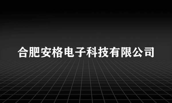 什么是合肥安格电子科技有限公司