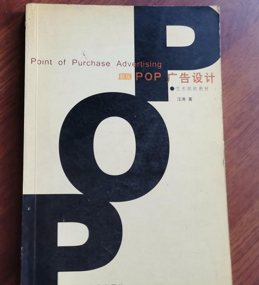 POP广告设计（2002年湖北美术出版社出版的图书）