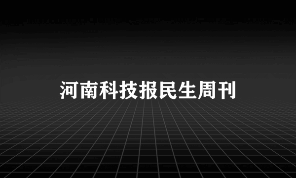 河南科技报民生周刊