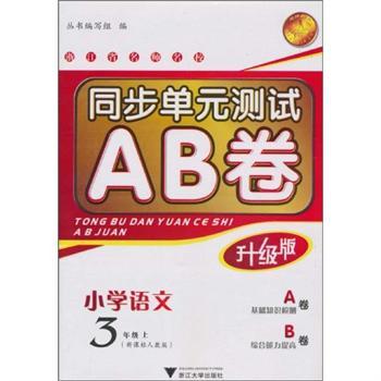 同步单元测试AB卷：小学英语