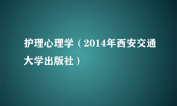 护理心理学（2014年西安交通大学出版社）