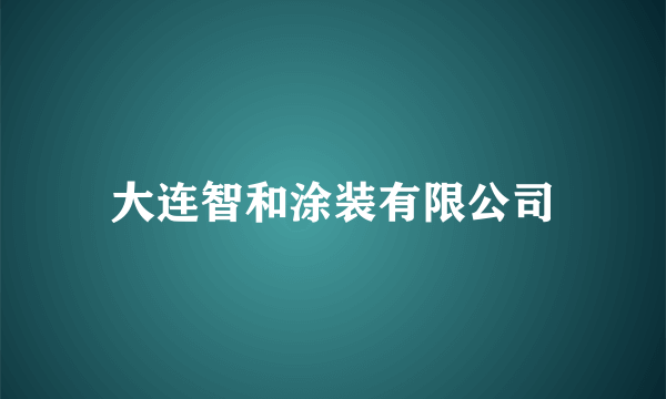 大连智和涂装有限公司