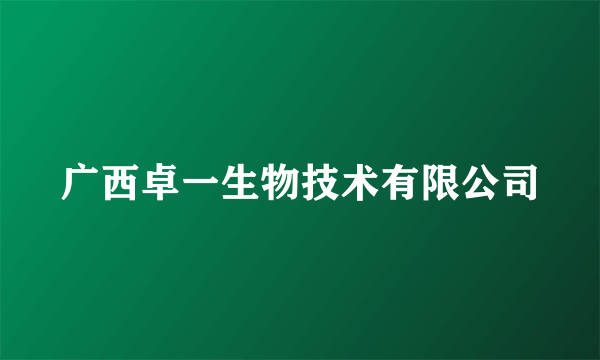 广西卓一生物技术有限公司